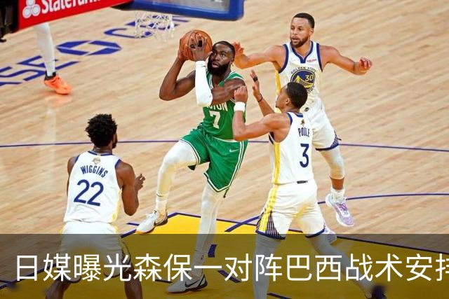 日媒曝光森保一对阵巴西战术安排 补水时要求死守到加时