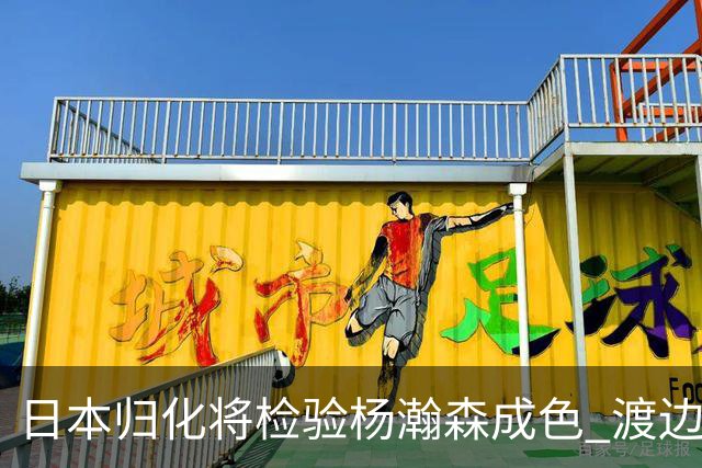日本归化将检验杨瀚森成色 渡边：有实力击败中国男篮