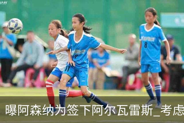 曝阿森纳为签下阿尔瓦雷斯 考虑用约克雷斯做交换筹码