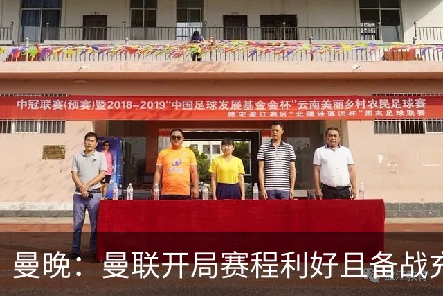 曼晚：曼联开局赛程利好且备战充分，应该在这个阶段拿到全胜