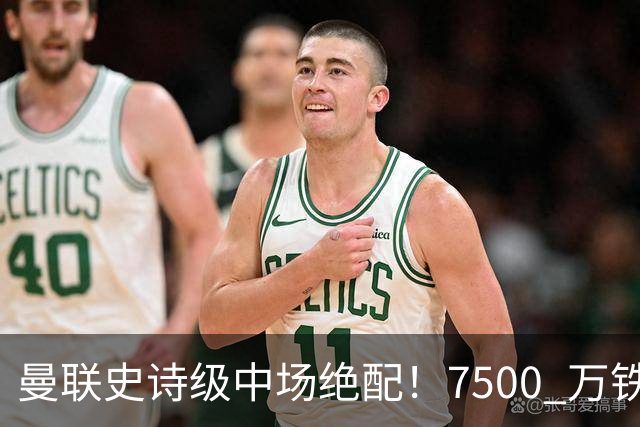 曼联史诗级中场绝配！7500 万铁腰主动示好，完美激活梅努