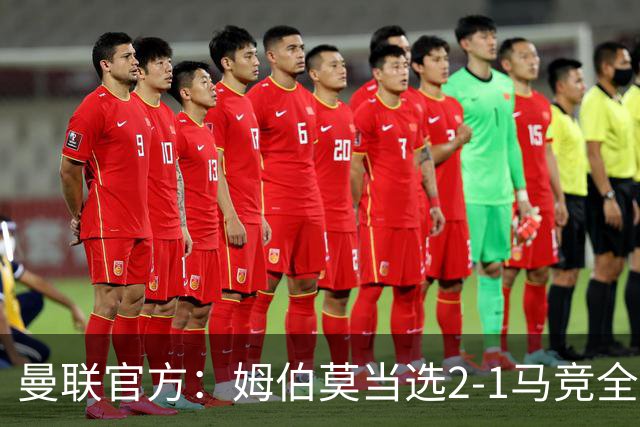 曼联官方：姆伯莫当选2-1马竞全场最佳