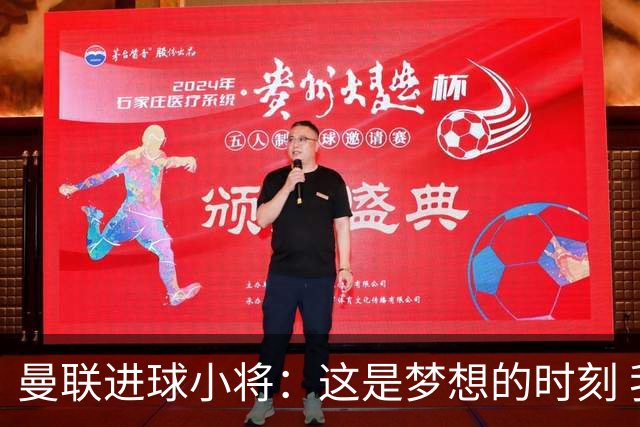 曼联进球小将：这是梦想的时刻 我想成为场上最好的