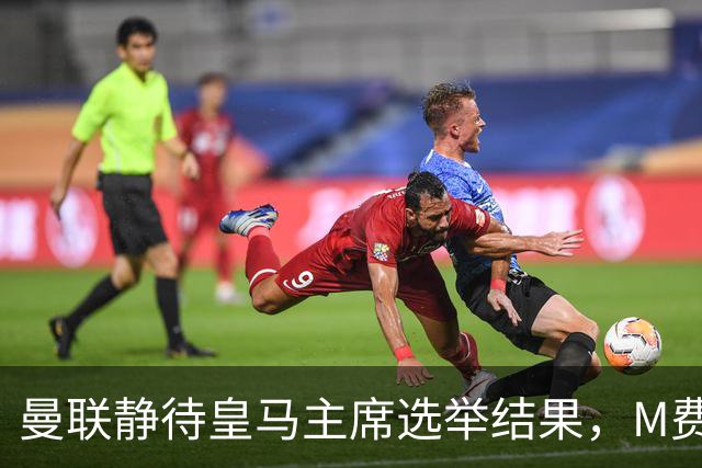 曼联静待皇马主席选举结果，M费转会命运或将迎来转折
