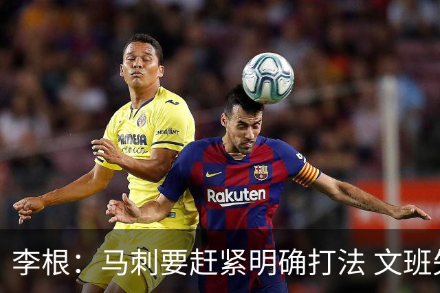 李根：马刺要赶紧明确打法 文班失误那球卡斯尔以为大哥要自己打