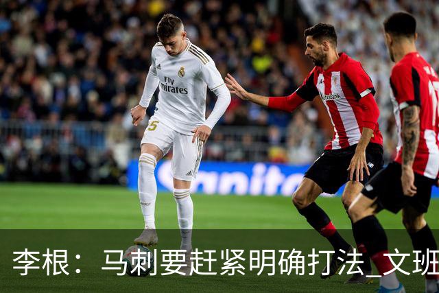 李根：马刺要赶紧明确打法 文班失误那球卡斯尔以为大哥要自己打