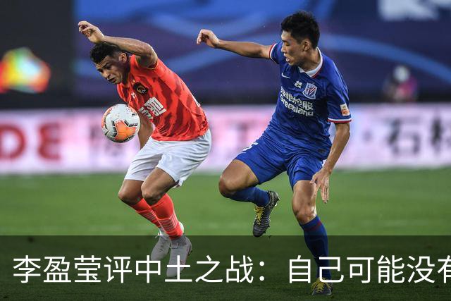 李盈莹评中土之战：自己可能没有下一届奥运会了
