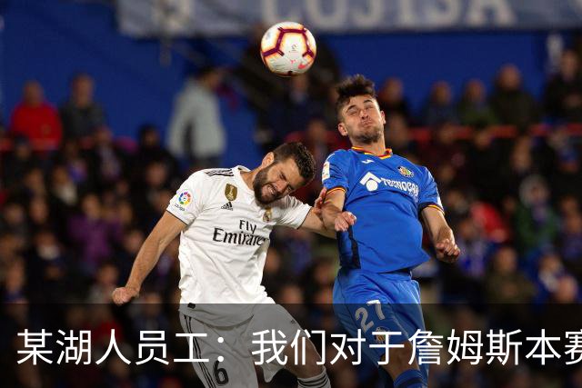 某湖人员工：我们对于詹姆斯本赛季所做的牺牲并未给予足够认可