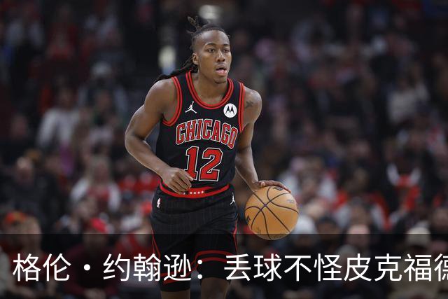 格伦·约翰逊：丢球不怪皮克福德，英格兰退得太靠后给了恩佐机会