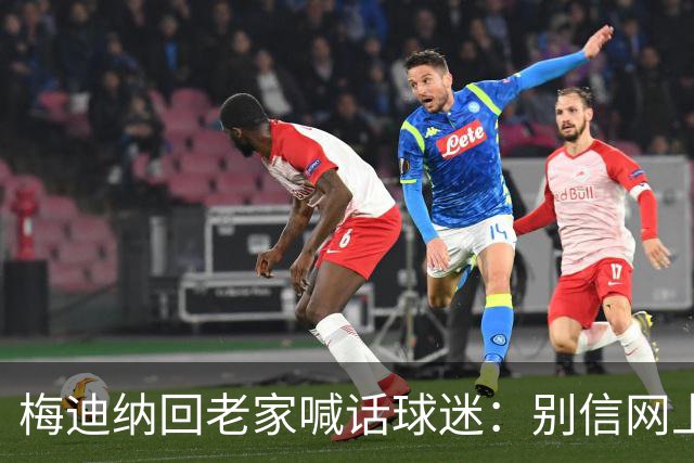 梅迪纳回老家喊话球迷：别信网上的谣言，我们很团结