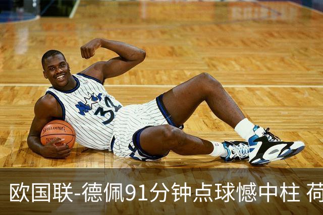 欧国联-德佩91分钟点球憾中柱 荷兰2球落后2-2平