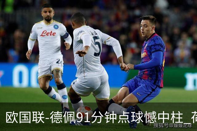 欧国联-德佩91分钟点球憾中柱 荷兰2球落后2-2平