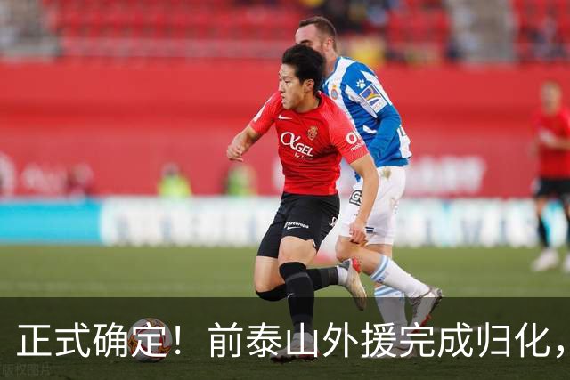 正式确定！前泰山外援完成归化，未来国足劲敌，曾被李霄鹏弃用