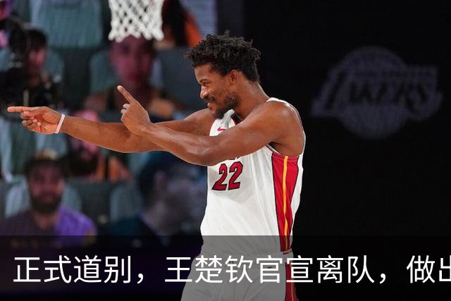 正式道别，王楚钦官宣离队，做出重要选择，表态享受热爱且珍惜