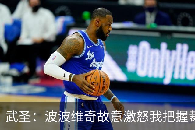 武圣：波波维奇故意激怒我把握裁掉 当时麦迪已在莱圣城的飞机上