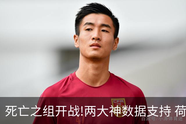 死亡之组开战!两大神数据支持 荷兰或小胜日本