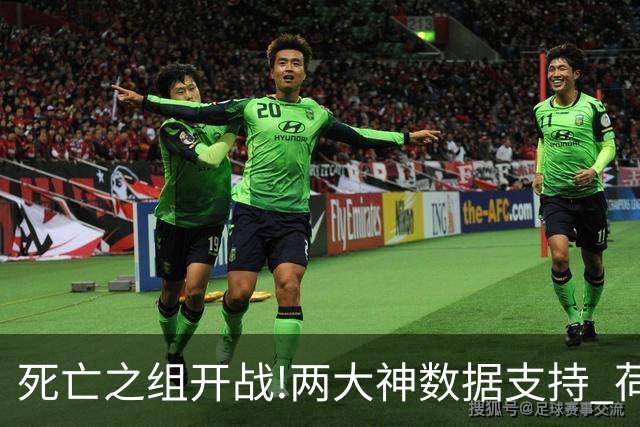 死亡之组开战!两大神数据支持 荷兰或小胜日本