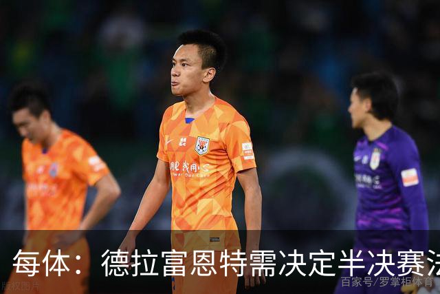 每体：德拉富恩特需决定半决赛法比安还是佩德里首发