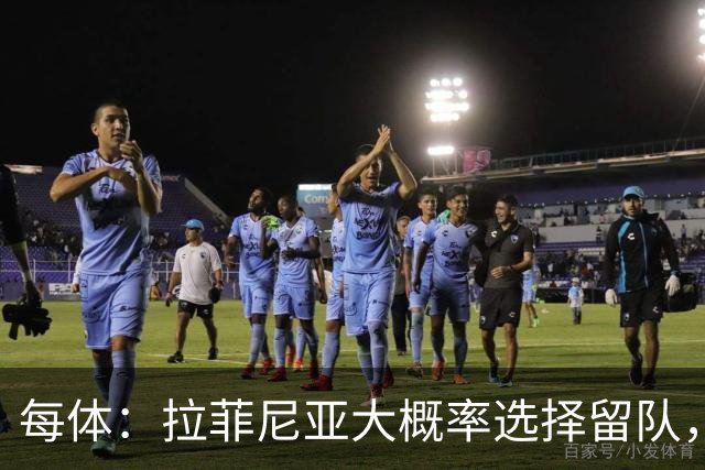 每体：拉菲尼亚大概率选择留队，巴萨将全力帮助其恢复巅峰状态