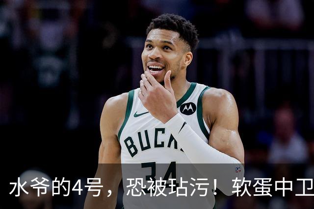 水爷的4号，恐被玷污！软蛋中卫没阿森西奥铁血，不配传奇号码！