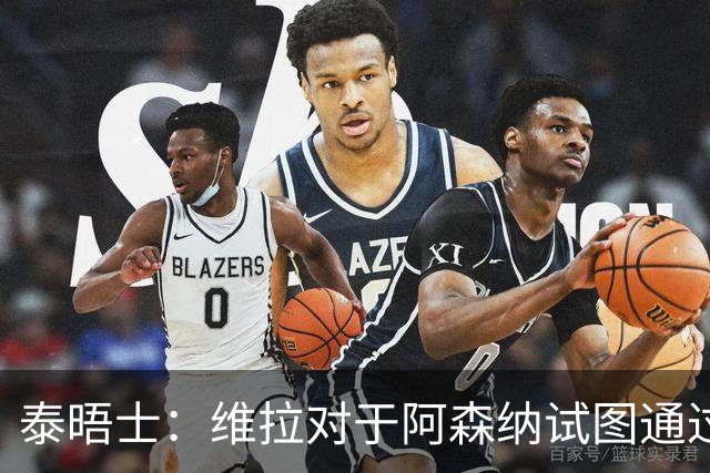 泰晤士：维拉对于阿森纳试图通过中间人推动罗杰斯的交易不满