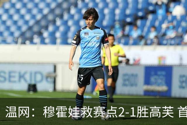 温网：穆霍娃救赛点2-1胜高芙 首进决赛将和诺斯科娃争冠