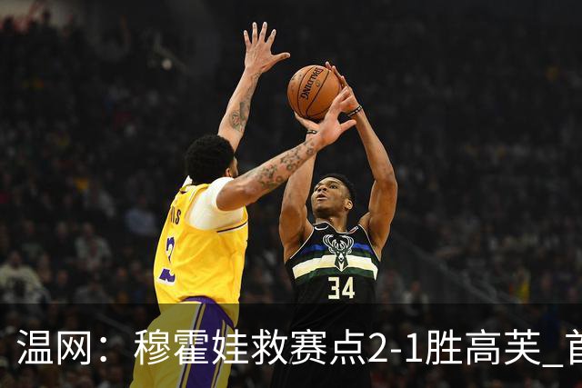 温网：穆霍娃救赛点2-1胜高芙 首进决赛将和诺斯科娃争冠