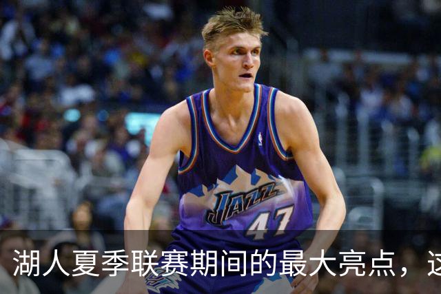 湖人夏季联赛期间的最大亮点，这样的表现还不能拿到双向合同？