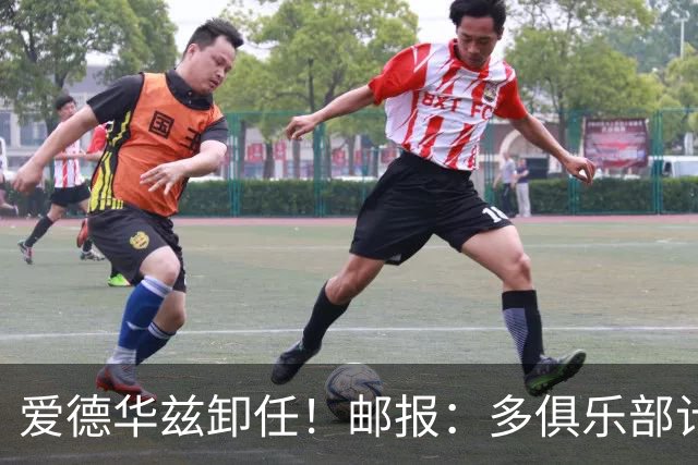 爱德华兹卸任！邮报：多俱乐部计划搁浅 后克洛普时代过渡完成