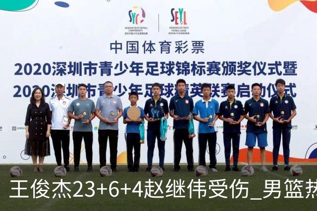王俊杰23+6+4赵继伟受伤 男篮热身赛击败澳大利亚