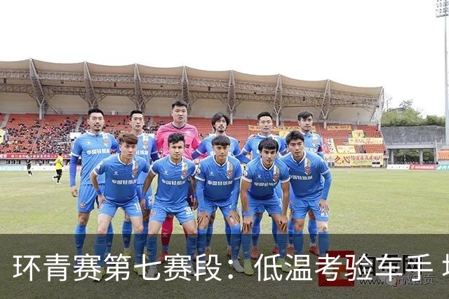 环青赛第七赛段：低温考验车手 埃斯特拉达首夺冠