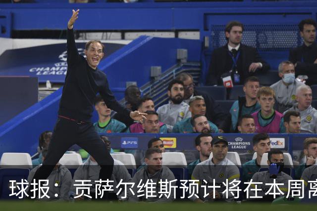 球报：贡萨尔维斯预计将在本周离开葡体，转投沙特联赛