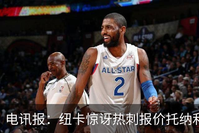 电讯报：纽卡惊讶热刺报价托纳利，此前经纪人只谈过阿森纳或曼城