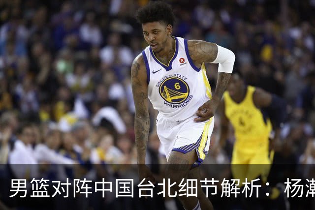 男篮对阵中国台北细节解析：杨瀚森正负值为何全场最低