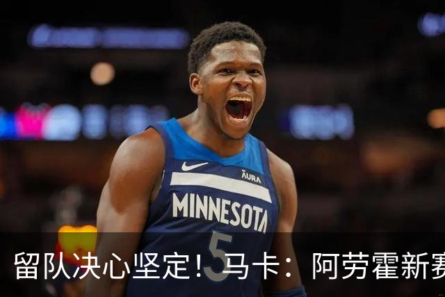 留队决心坚定！马卡：阿劳霍新赛季计划力争重回巴萨首发阵容