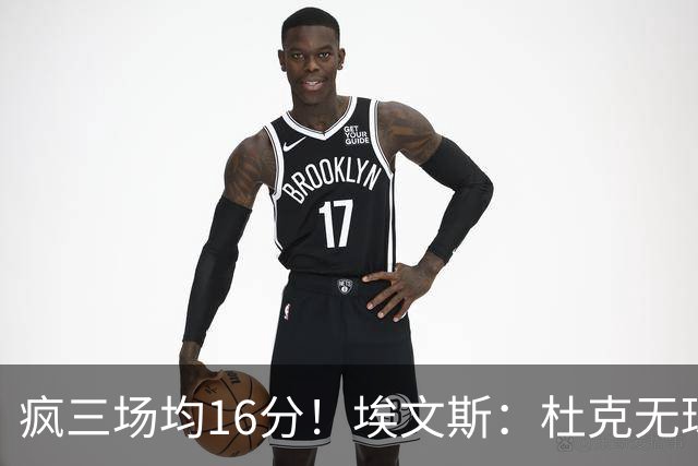 疯三场均16分！埃文斯：杜克无球炮台主打第六人 模板蒙克/比斯利
