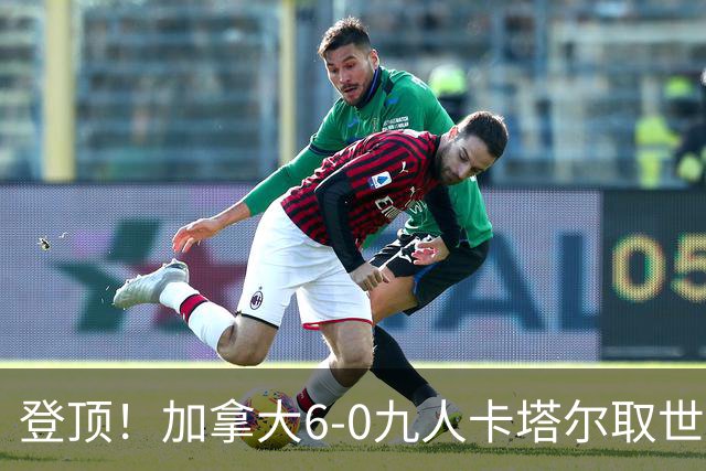 登顶！加拿大6-0九人卡塔尔取世界杯首胜 戴维戴帽科内疑似重伤