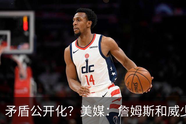 矛盾公开化？美媒：詹姆斯和威少相互嫌弃，不愿和对方同队！
