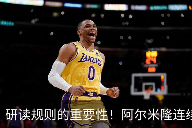 研读规则的重要性！阿尔米隆连续两轮“精准踩雷”FIFA新规