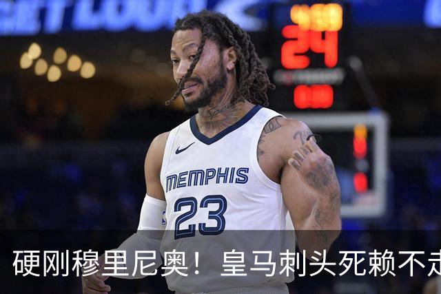 硬刚穆里尼奥！皇马刺头死赖不走！堵死伯纳乌亿元超级引援