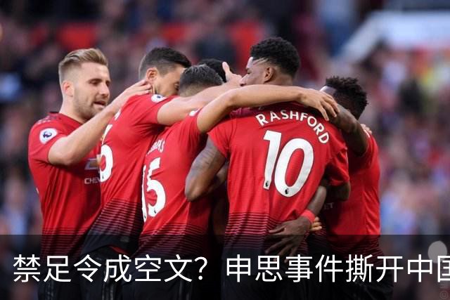 禁足令成空文？申思事件撕开中国足球监管体系的深层病灶！