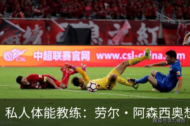 私人体能教练：劳尔·阿森西奥想留在皇马、并在皇马取得成功