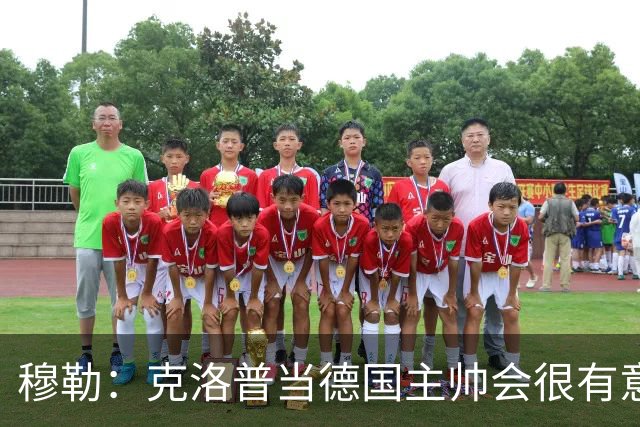 穆勒：克洛普当德国主帅会很有意思，他的职责将不止是个教练