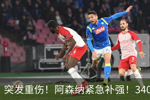 突发重伤！阿森纳紧急补强！3400 万锁定皇马边缘人