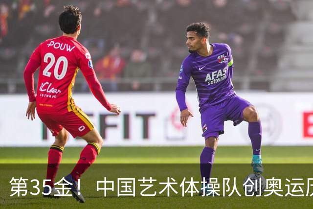 第35金！中国艺术体操队创奥运历史 集体全能夺金