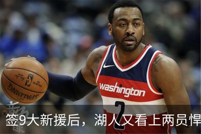 签9大新援后，湖人又看上两员悍将！16+3名单内卷布朗尼需争轮转