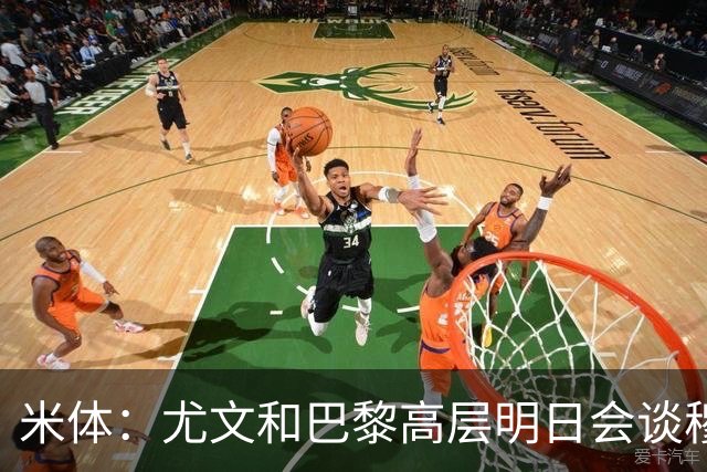 米体：尤文和巴黎高层明日会谈穆阿尼转会 他们还重新联系了苏莱