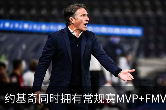 约基奇同时拥有常规赛MVP+FMVP 顺位历史最低