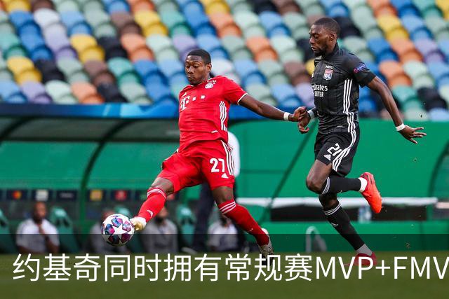 约基奇同时拥有常规赛MVP+FMVP 顺位历史最低