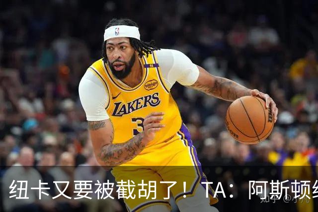 纽卡又要被截胡了！TA：阿斯顿维拉接近签下曼赞比